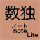 数独ノート